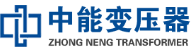 凤庆油浸式变压器,凤庆变压器生产厂家_凤庆中能变压器厂家欢迎您